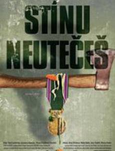 От тени не убежишь