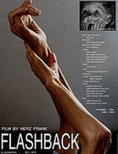 Флэшбэк. Оглянись у порога