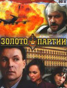 Золото партии