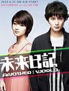 Дневник будущего: Другой мир