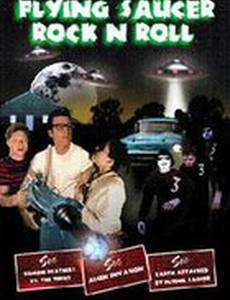 Рок-н-ролл летающей тарелки