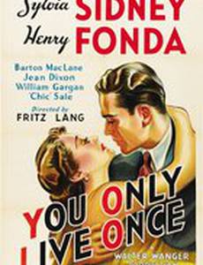 Живем один раз