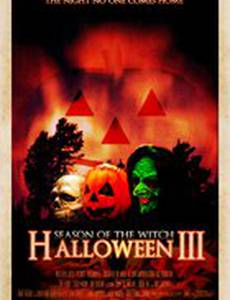 Хэллоуин 3: Сезон ведьм