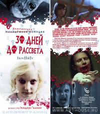 Постер 30 дней до рассвета