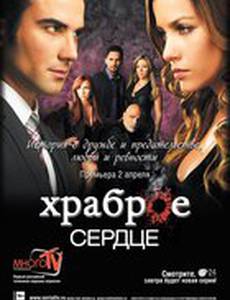 Храброе сердце