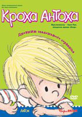 Кроха Антоха
