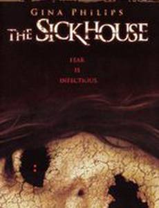 Заразный дом