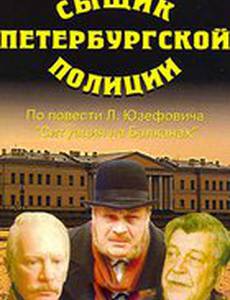Сыщик Петербургской полиции