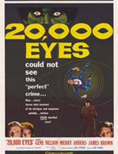Двадцать тысяч глаз