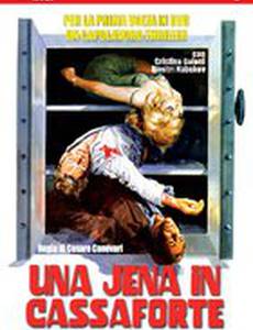 Гиена в бронированном сейфе