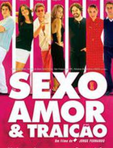 Секс, любовь и измена