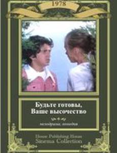 Будьте готовы, ваше высочество