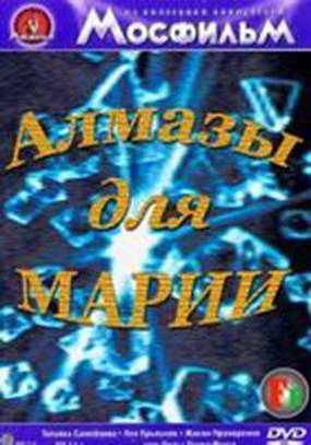 Алмазы для Марии