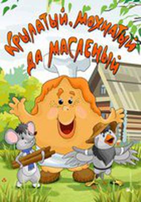 Крылатый, мохнатый да масленый