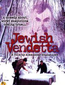 Иудейская вендетта