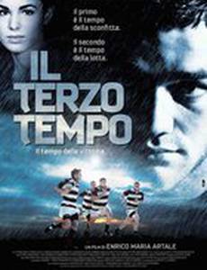 В третий раз