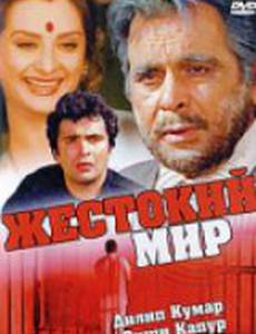 Жестокий мир