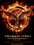 Постер из фильма "Голодные игры: Сойка-пересмешница. Часть I" - 1