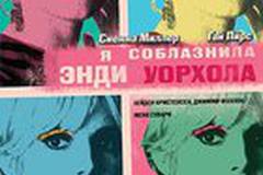 Я соблазнила Энди Уорхола