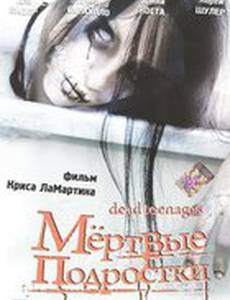 Мёртвые подростки (видео)
