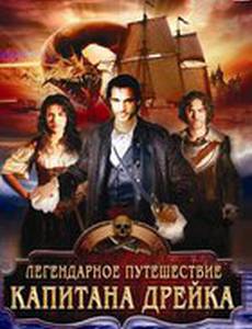 Легендарное путешествие капитана Дрэйка