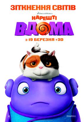 Дом (Наконец-то дома)