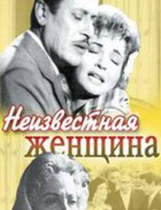 Неизвестная женщина