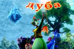 Сердце дуба