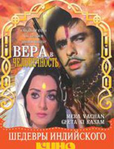 Вера в человечность