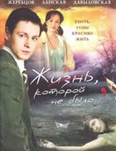 Жизнь, которой не было