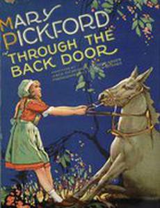 С черного хода