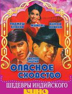 Опасное сходство