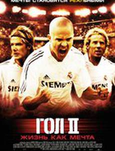 Гол 2: Жизнь как мечта