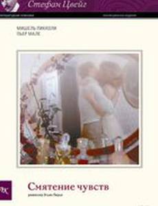 Смятение чувств