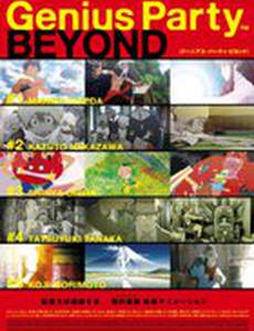 Гениальная вечеринка: За гранью