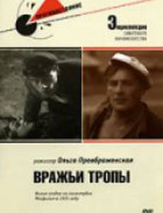 Вражьи тропы