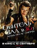 Постер из фильма "Обитель зла 4: Жизнь после смерти 3D" - 1