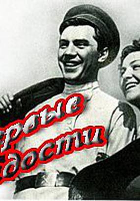 Первые радости