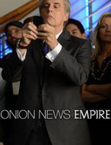 Империя луковых новостей