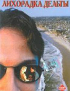 Лихорадка Дельты