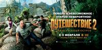 Постер Путешествие 2: Таинственный остров