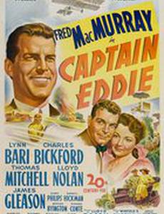 Капитан Эдди