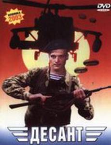 Десант