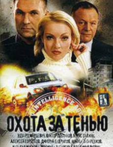 Охота за тенью