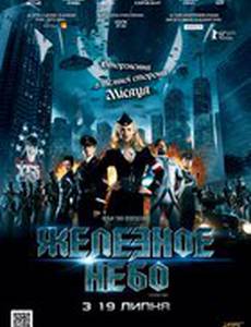 Железное небо