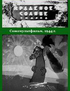 Краденое солнце