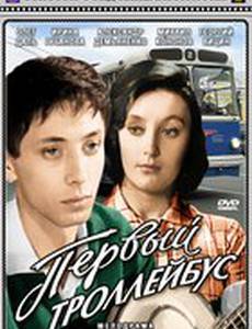 Первый троллейбус