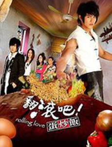 Жареный рис! Только вперед!