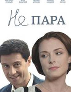 Не пара