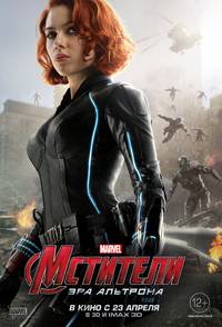 Постер Мстители: Эра Альтрона 3D